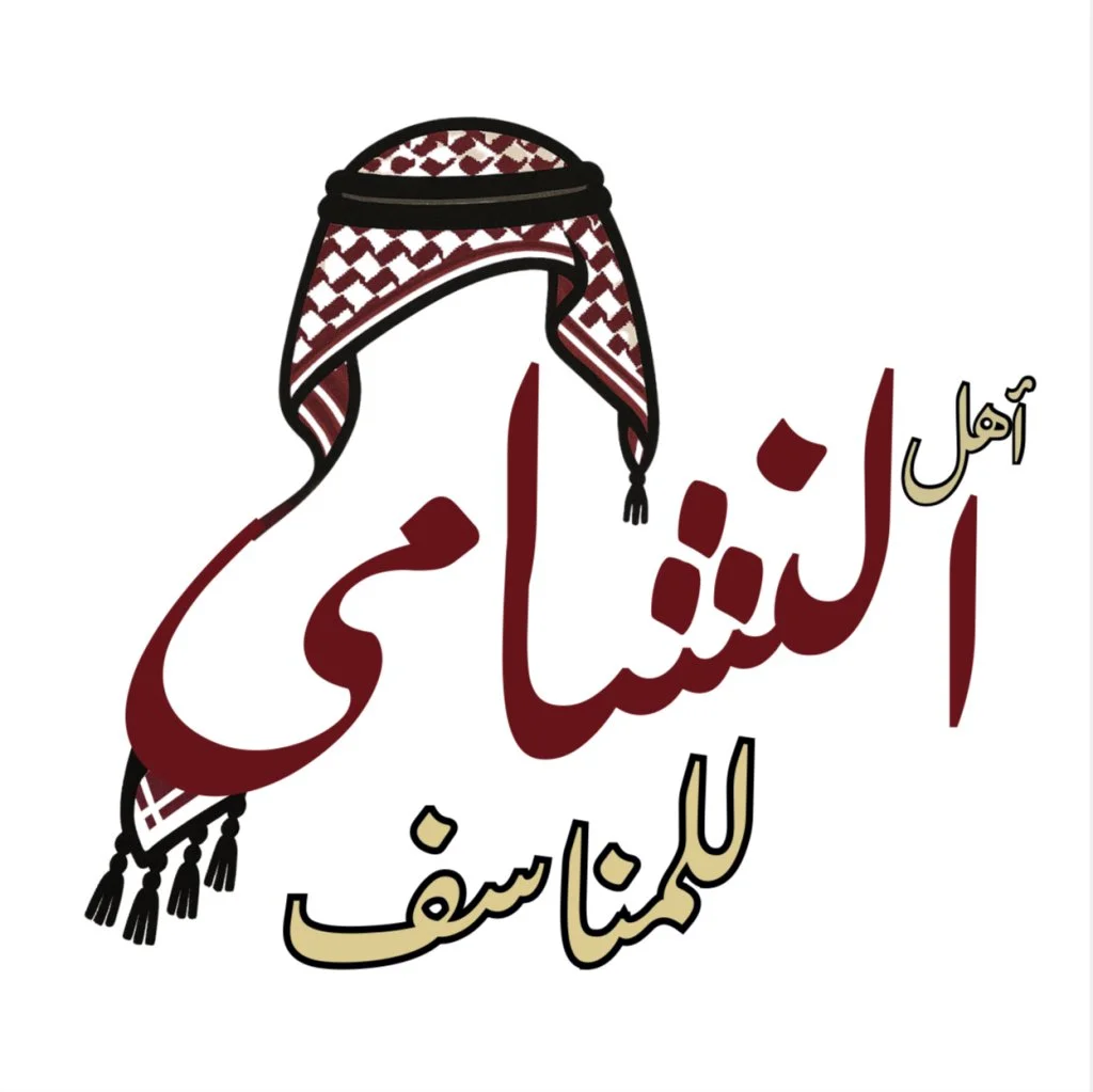 أهل النشامى للمناسف
