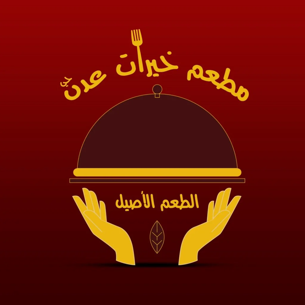 مطعم خيرات عدن